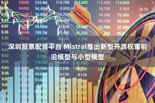 深圳股票配资平台 Mistral推出新型开源权重前沿模型与小型模型