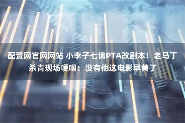 配资网官网网站 小李子七请PTA改剧本！老马丁杀青现场哽咽：没有他这电影早黄了