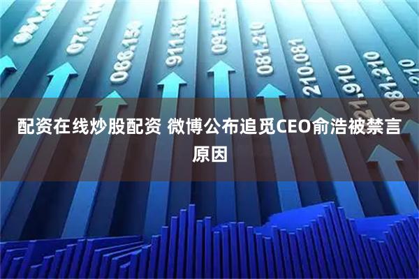 配资在线炒股配资 微博公布追觅CEO俞浩被禁言原因